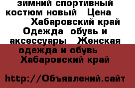 зимний спортивный костюм новый › Цена ­ 1 000 - Хабаровский край Одежда, обувь и аксессуары » Женская одежда и обувь   . Хабаровский край